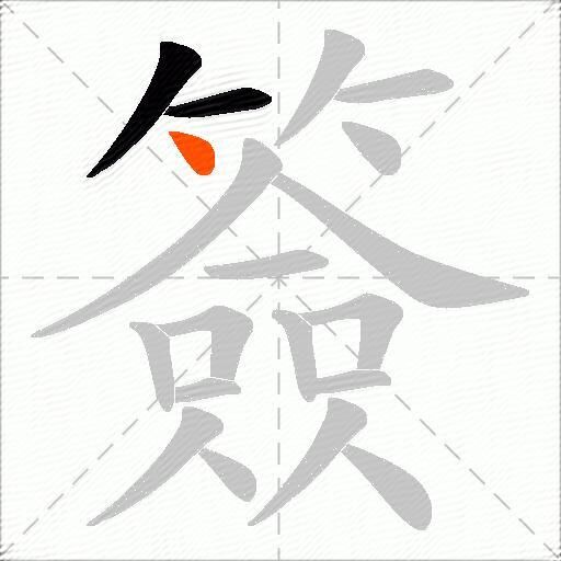簽