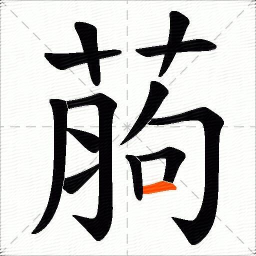 葋
