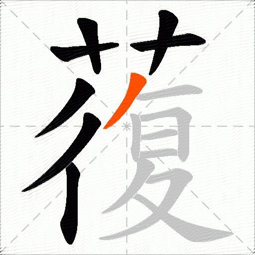 蕧