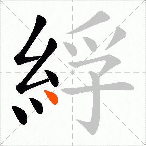 綒