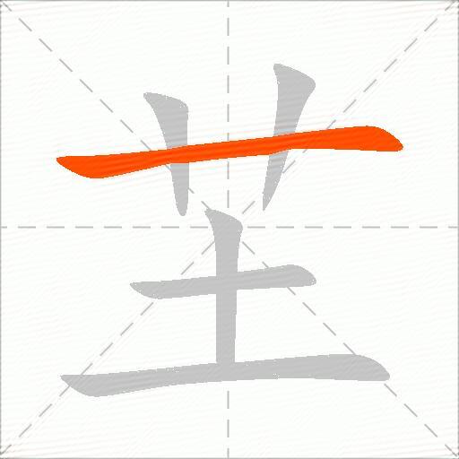 芏