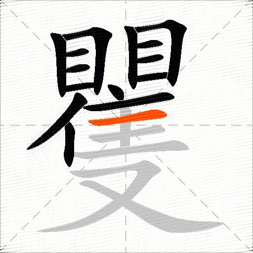 矍