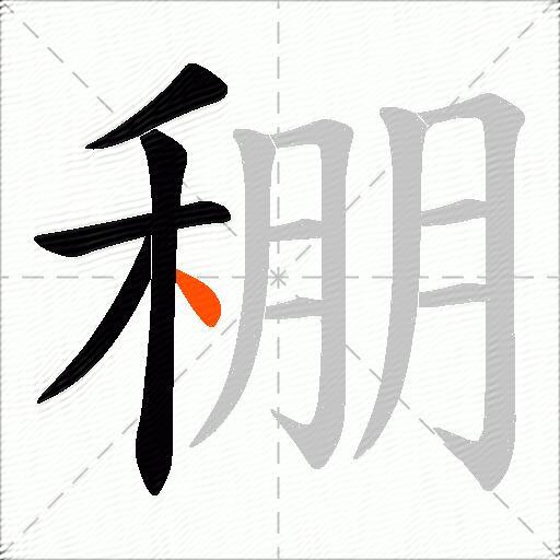 稝