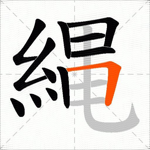 縄