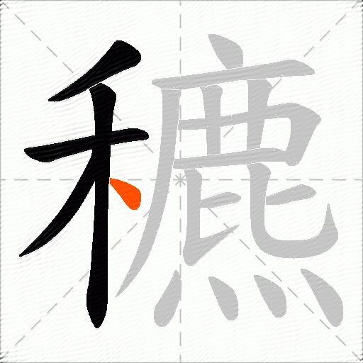 穮