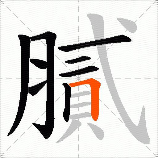 膩