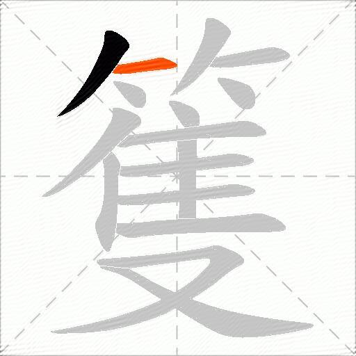 篗