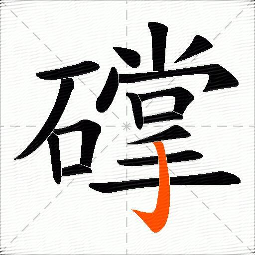 礃
