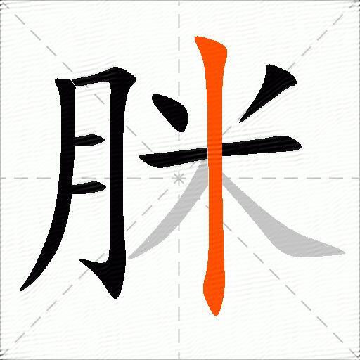 脒