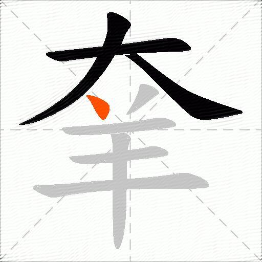 羍