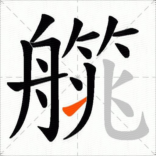 艞