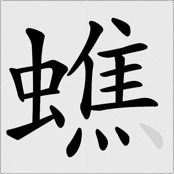 蟭