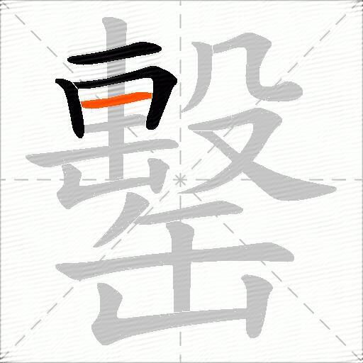 罊