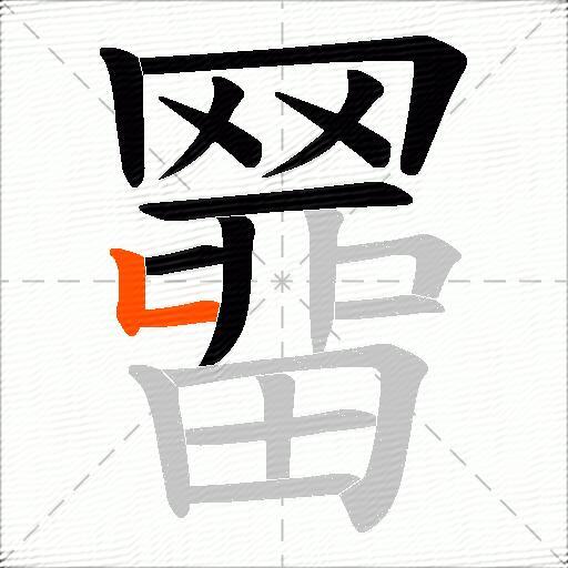 羀