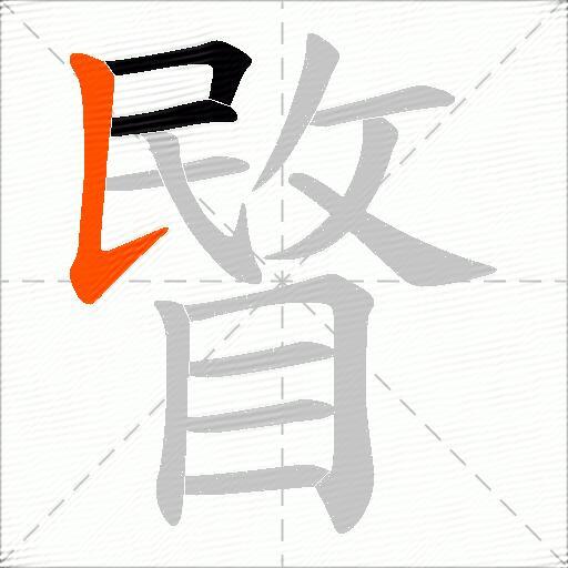 睯