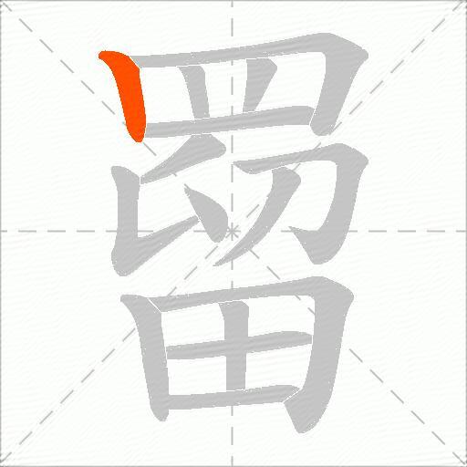 罶