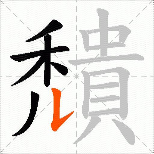 穨