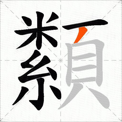 纇