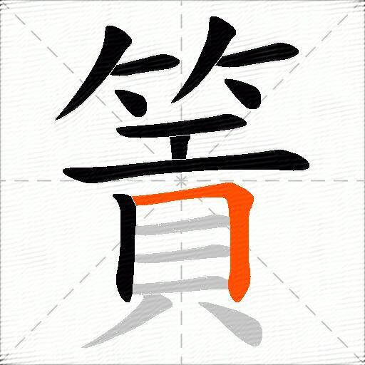 篢