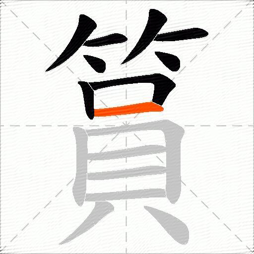 篔