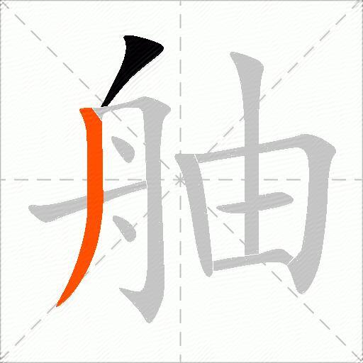舳