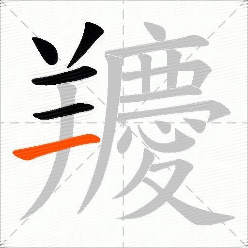 羻