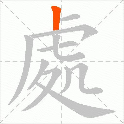 處