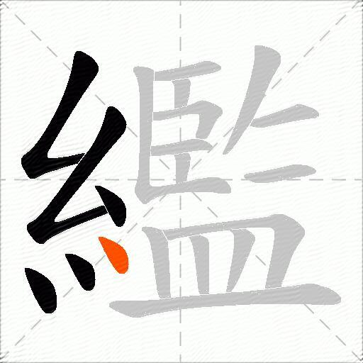 繿