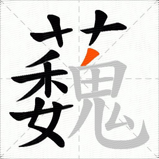 蘶