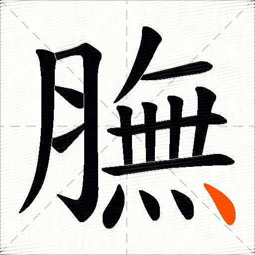 膴