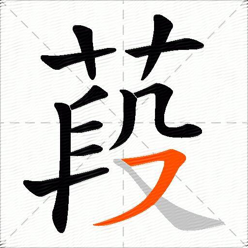 葮