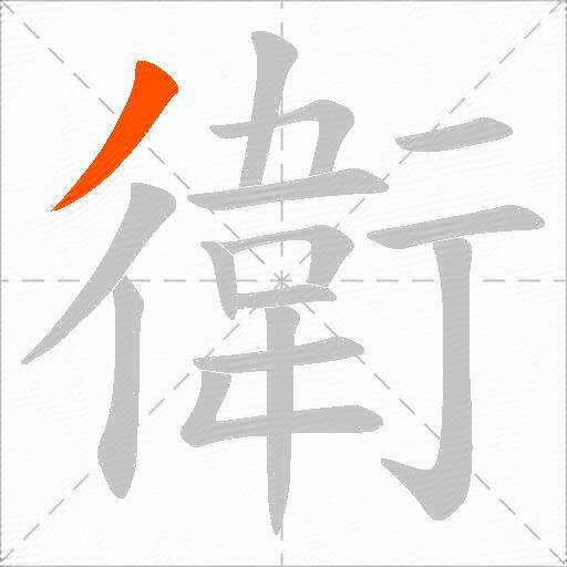衛