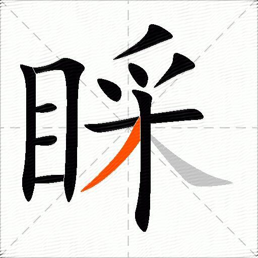 睬