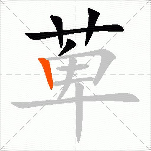 萆