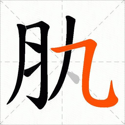 肒