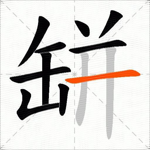 缾