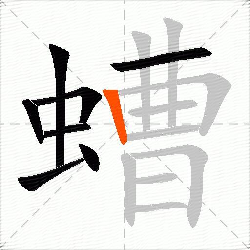 螬