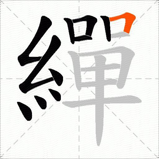 繟