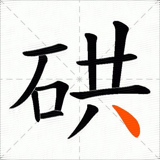 硔