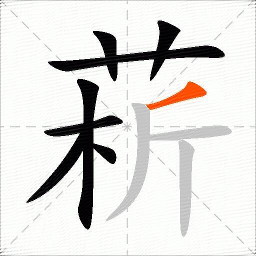 菥