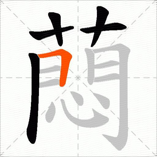 蕄
