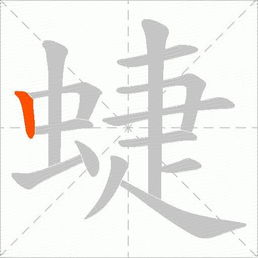 蜨