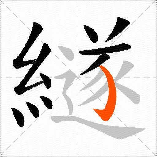 繸