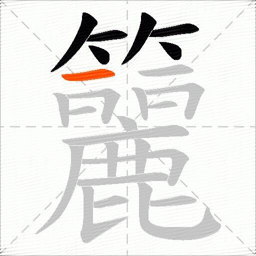 籭
