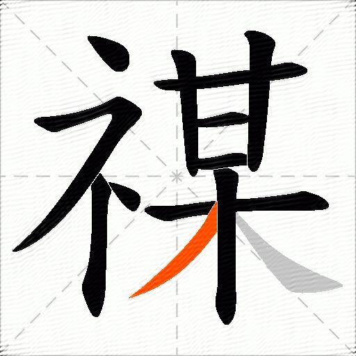 禖