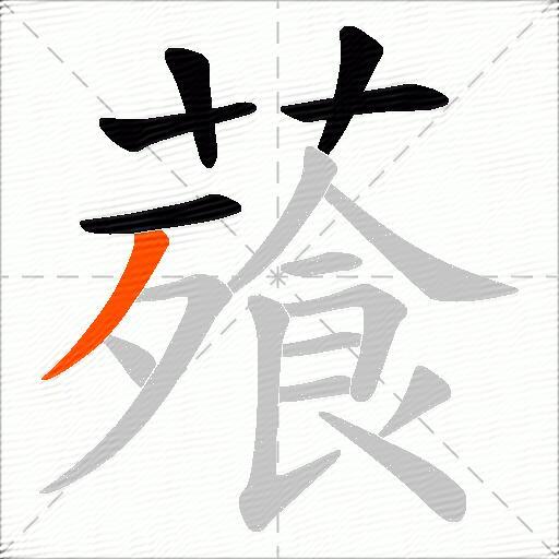 薞