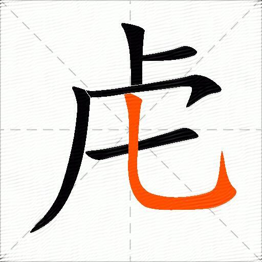虍