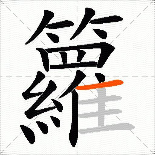 籮