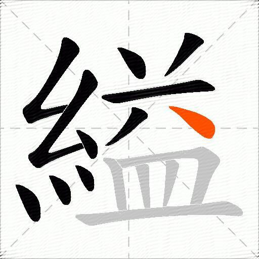 縊