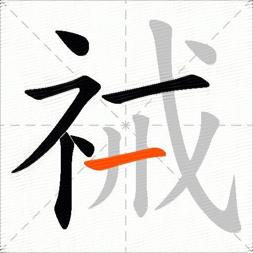 祴